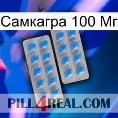 Самкагра 100 Мг 23